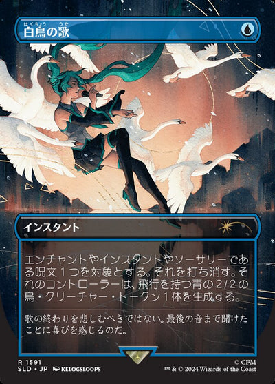 Swan Song (1591) [SLD-1591] - [Secret Lair Drop Series] (Japanese)